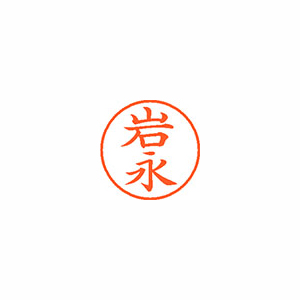 【シヤチハタ】ネーム９　既製　岩永 １本/XL-9 0321 イワナガ