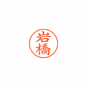 【シヤチハタ】ネーム９　既製　岩橋 １本/XL-9 0324 イワハシ