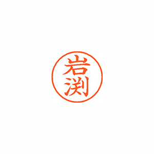 【シヤチハタ】ネーム９　既製　岩渕 １本/XL-9 0326 イワブチ