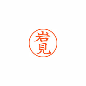 【シヤチハタ】ネーム９　既製　岩見 １本/XL-9 0330 イワミ