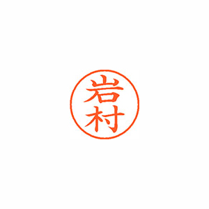 【シヤチハタ】ネーム９　既製　岩村 １本/XL-9 0331 イワムラ