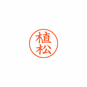 【シヤチハタ】ネーム９　既製　植松 １本/XL-9 0359 ウエマツ