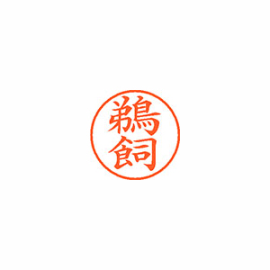 【シヤチハタ】ネーム９　既製　鵜飼 １本/XL-9 0370 ウカイ