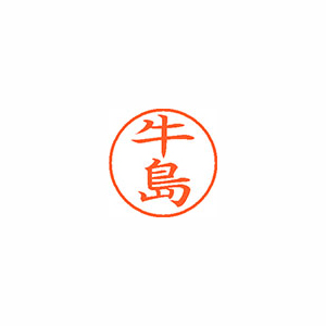 【シヤチハタ】ネーム９　既製　牛島 １本/XL-9 0377 ウシジマ