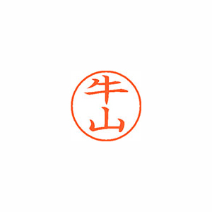 【シヤチハタ】ネーム９　既製　牛山 １本/XL-9 0379 ウシヤマ