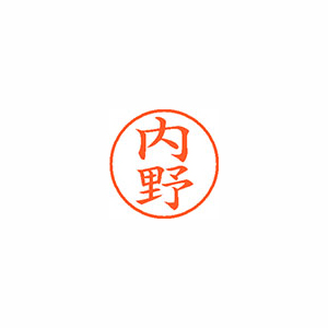 【シヤチハタ】ネーム９　既製　内野 １本/XL-9 0388 ウチノ
