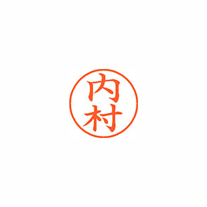 【シヤチハタ】ネーム９　既製　内村 １本/XL-9 0390 ウチムラ