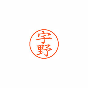 【シヤチハタ】ネーム９　既製　宇野 １本/XL-9 0345 ウノ