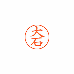 【シヤチハタ】ネーム９　既製　大石 １本/XL-9 0455 オオイシ