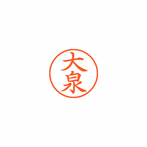 【シヤチハタ】ネーム９　既製　大泉 １本/XL-9 0456 オオイズミ