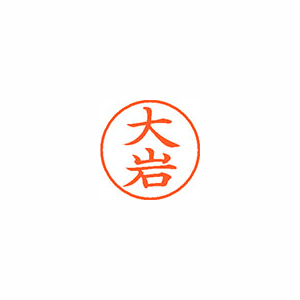 【シヤチハタ】ネーム９　既製　大岩 １本/XL-9 0458 オオイワ