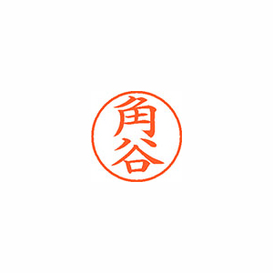 【シヤチハタ】ネーム９　既製　角谷 １本/XL-9 0853 カドヤ