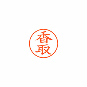 【シヤチハタ】ネーム９　既製　香取 １本/XL-9 0676 カトリ