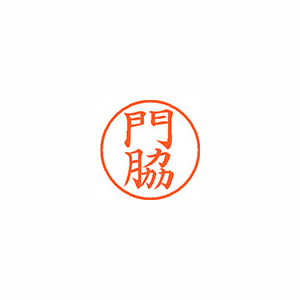 【シヤチハタ】ネーム９　既製　門脇 １本/XL-9 0730 カドワキ