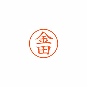 【シヤチハタ】ネーム９　既製　金田 １本/XL-9 0748 カネダ