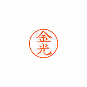 【シヤチハタ】ネーム９　既製　金光 １本/XL-9 0751 カネミツ