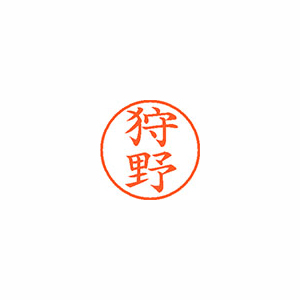 【シヤチハタ】ネーム９　既製　狩野 １本/XL-9 0855 カノ
