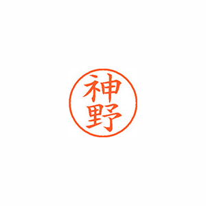 【シヤチハタ】ネーム９　既製　神野 １本/XL-9 0768 カミノ