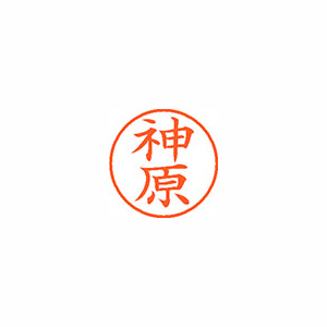 【シヤチハタ】ネーム９　既製　神原 １本/XL-9 0769 カミハラ