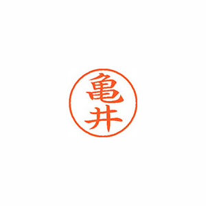 【シヤチハタ】ネーム９　既製　亀井 １本/XL-9 0777 カメイ