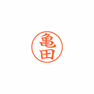 【シヤチハタ】ネーム９　既製　亀田 １本/XL-9 0779 カメダ