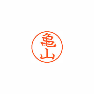 【シヤチハタ】ネーム９　既製　亀山 １本/XL-9 0781 カメヤマ