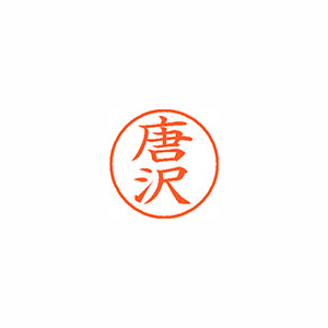 【シヤチハタ】ネーム９　既製　唐沢 １本/XL-9 0786 カラサワ