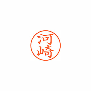 【シヤチハタ】ネーム９　既製　河崎 １本/XL-9 0793 カワサキ