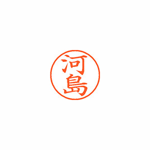 【シヤチハタ】ネーム９　既製　河島 １本/XL-9 0794 カワシマ