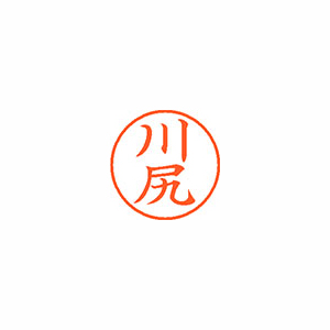 【シヤチハタ】ネーム９　既製　川尻 １本/XL-9 0815 カワジリ