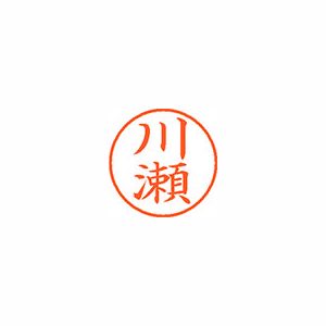 【シヤチハタ】ネーム９　既製　川瀬 １本/XL-9 0817 カワセ