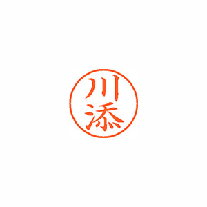 【シヤチハタ】ネーム９　既製　川添 １本/XL-9 0818 カワゾエ