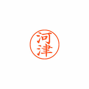 【シヤチハタ】ネーム９　既製　河津 １本/XL-9 0797 カワヅ