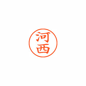 【シヤチハタ】ネーム９　既製　河西 １本/XL-9 0798 カワニシ