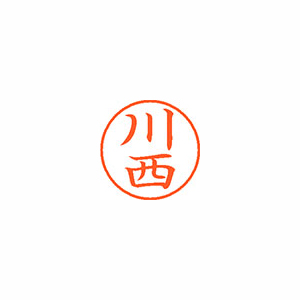 【シヤチハタ】ネーム９　既製　川西 １本/XL-9 0827 カワニシ