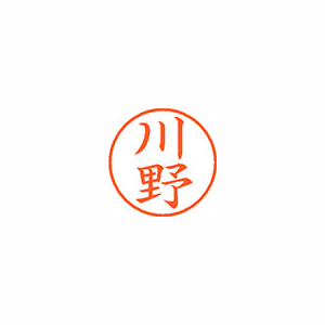 【シヤチハタ】ネーム９　既製　川野 １本/XL-9 0828 カワノ