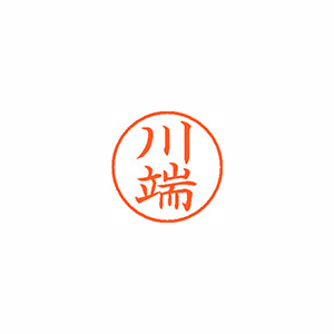 【シヤチハタ】ネーム９　既製　川端 １本/XL-9 0830 カワバタ