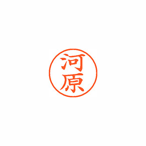 【シヤチハタ】ネーム９　既製　河原 １本/XL-9 0800 カワハラ