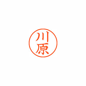 【シヤチハタ】ネーム９　既製　川原 １本/XL-9 0831 カワハラ