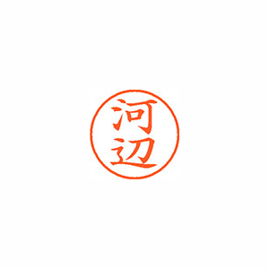 【シヤチハタ】ネーム９　既製　河辺 １本/XL-9 0801 カワベ