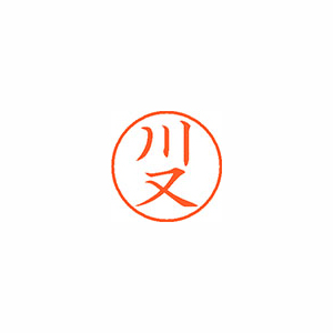 【シヤチハタ】ネーム９　既製　川又 １本/XL-9 0834 カワマタ