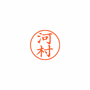 【シヤチハタ】ネーム９　既製　河村 １本/XL-9 0802 カワムラ