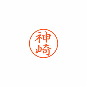 【シヤチハタ】ネーム９　既製　神崎 １本/XL-9 0764 カンザキ