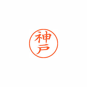 【シヤチハタ】ネーム９　既製　神戸 １本/XL-9 0775 カンベ
