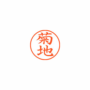【シヤチハタ】ネーム９　既製　菊地 １本/XL-9 0888 キクチ