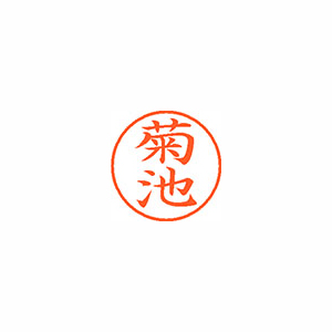 【シヤチハタ】ネーム９　既製　菊池 １本/XL-9 0889 キクチ