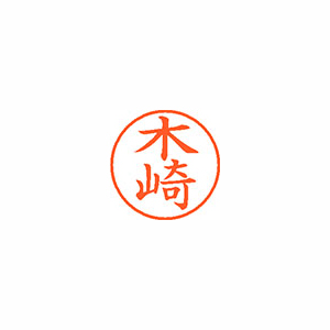 【シヤチハタ】ネーム９　既製　木崎 １本/XL-9 0867 キサキ