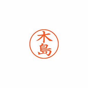 【シヤチハタ】ネーム９　既製　木島 １本/XL-9 0868 キジマ