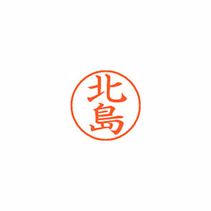 【シヤチハタ】ネーム９　既製　北島 １本/XL-9 0903 キタジマ