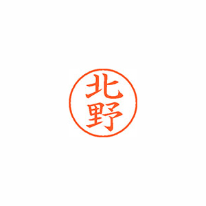 【シヤチハタ】ネーム９　既製　北野 １本/XL-9 0906 キタノ